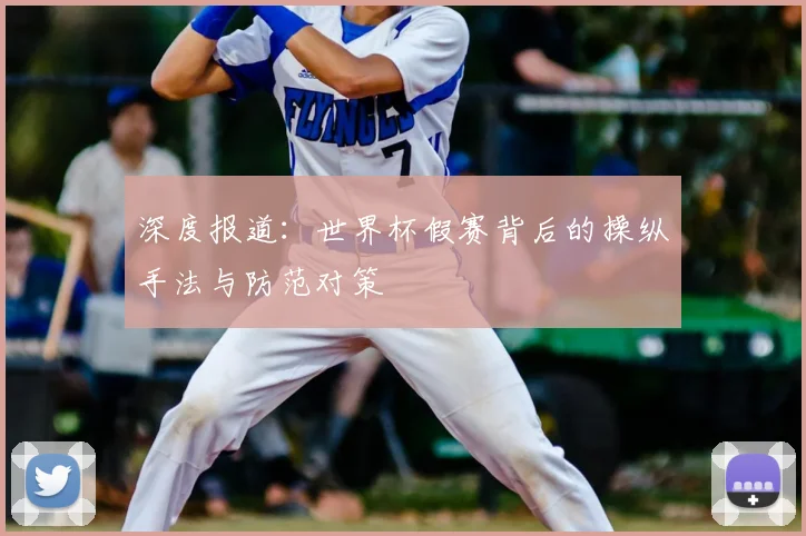 深度报道：世界杯假赛背后的操纵手法与防范对策