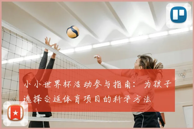 小小世界杯活动参与指南：为孩子选择合适体育项目的科学方法