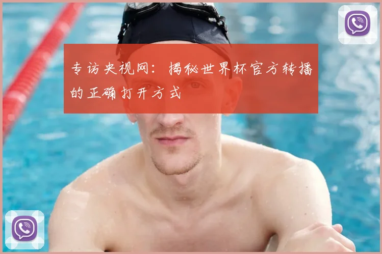 专访央视网:揭秘世界杯官方转播的正确打开方式