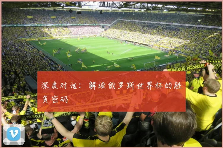深度对话：解读俄罗斯世界杯的胜负密码