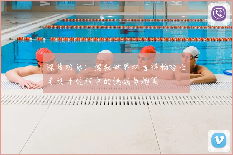 深度对话：揭秘世界杯吉祥物哈士奇设计过程中的挑战与趣闻