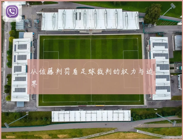 从佐藤判罚看足球裁判的权力与边界