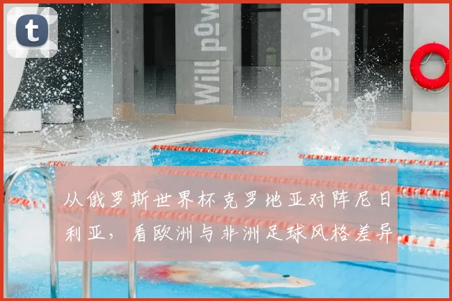 从俄罗斯世界杯克罗地亚对阵尼日利亚，看欧洲与非洲足球风格差异