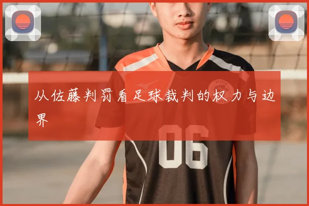 从佐藤判罚看足球裁判的权力与边界