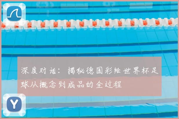 深度对话：揭秘德国彩绘世界杯足球从概念到成品的全过程