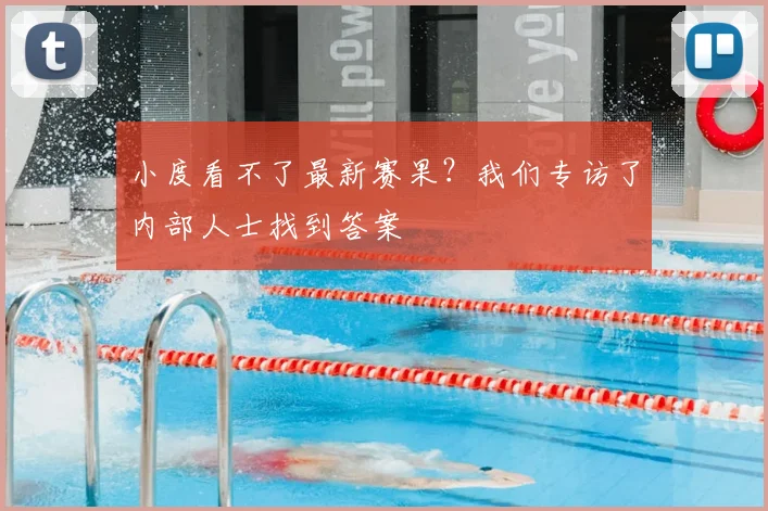 小度看不了最新赛果？我们专访了内部人士找到答案