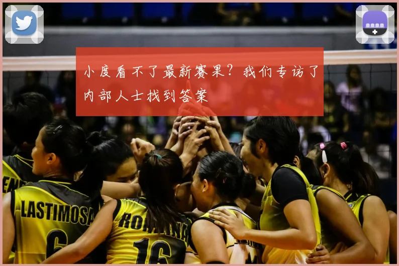 小度看不了最新赛果？我们专访了内部人士找到答案