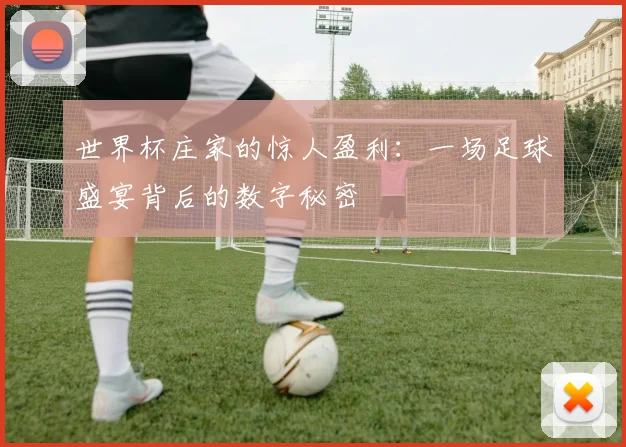 世界杯庄家的惊人盈利：一场足球盛宴背后的数字秘密