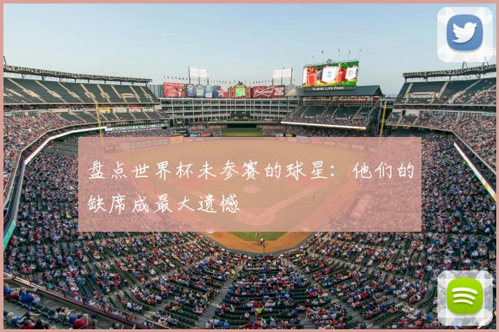 盘点世界杯未参赛的球星:他们的缺席成最大遗憾