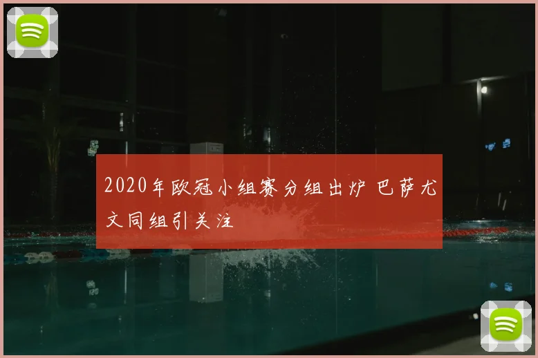 2020年欧冠小组赛分组出炉 巴萨尤文同组引关注